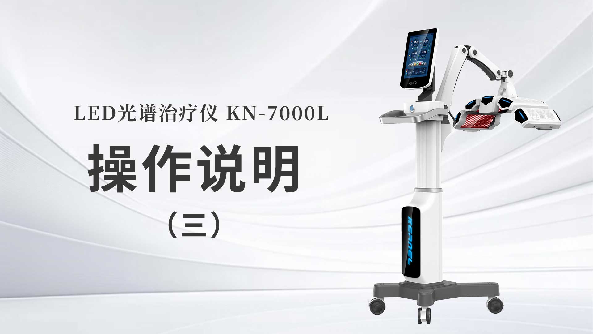 KN-7000L操作說(shuō)明（三）