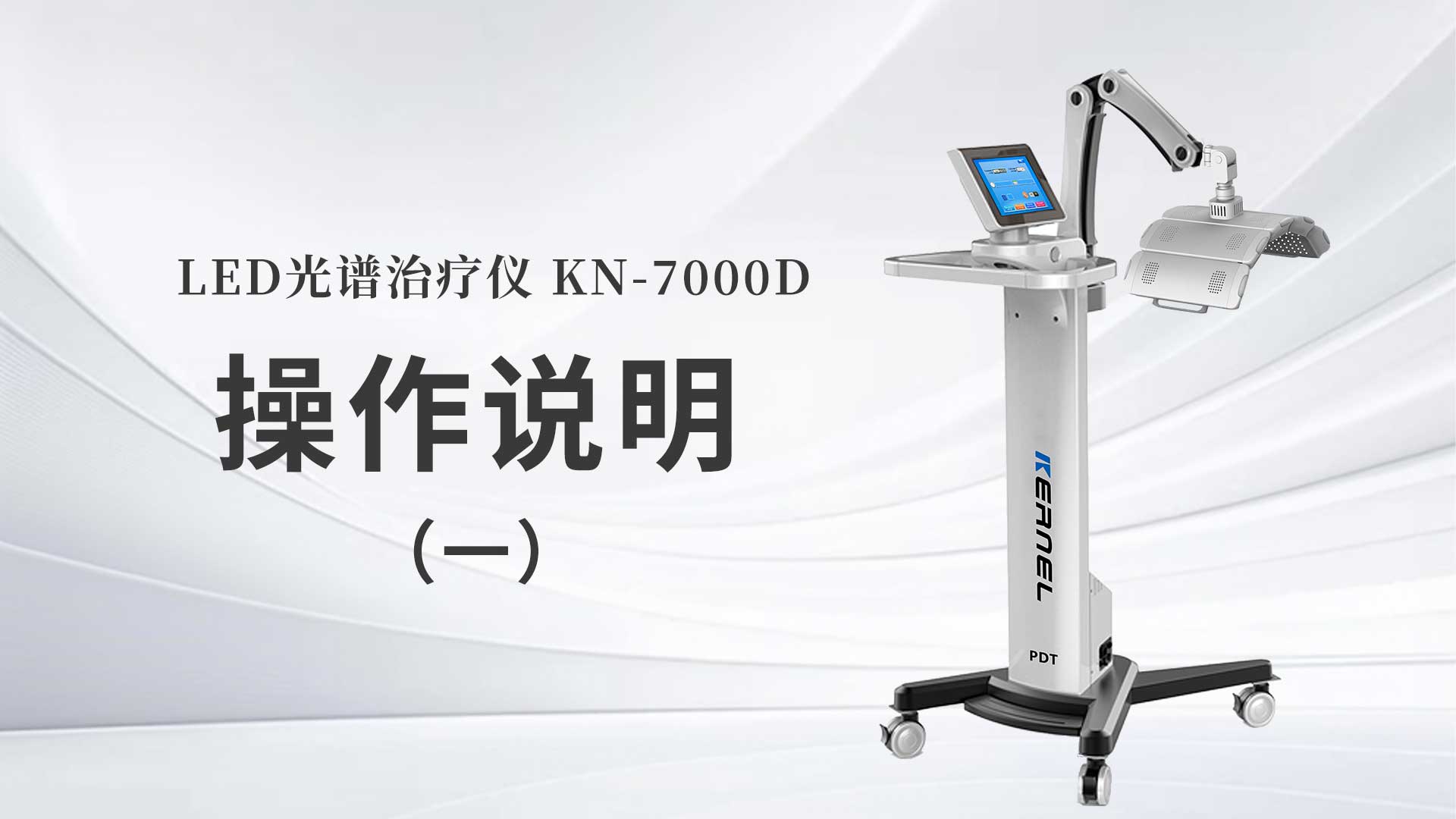 KN-7000D操作說(shuō)明（一）