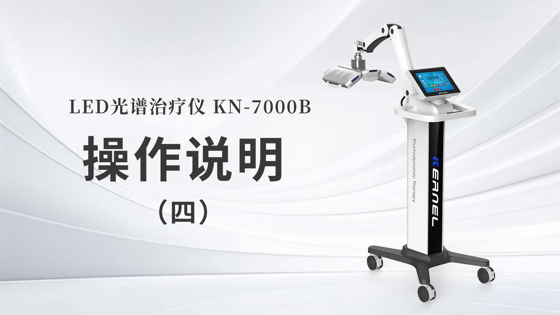 KN-7000B操作說(shuō)明（四）