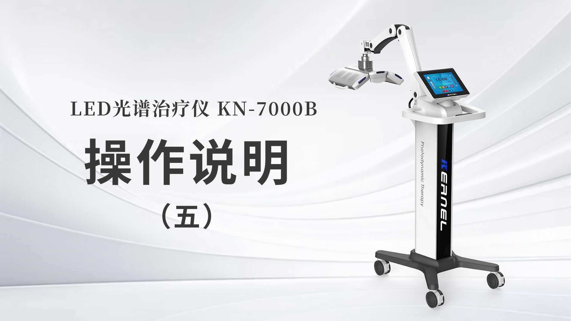 KN-7000B操作說(shuō)明（五）