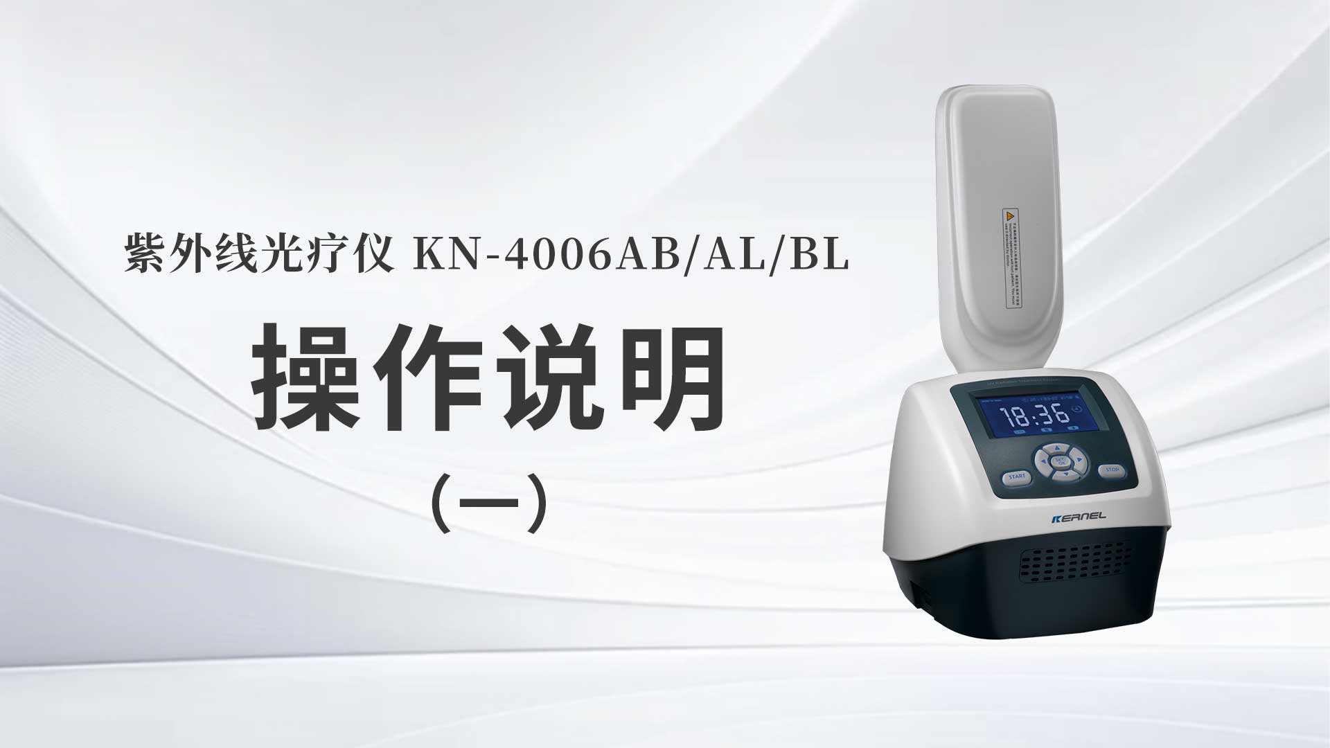 KN-4006AB/AL/BL操作說(shuō)明（一）