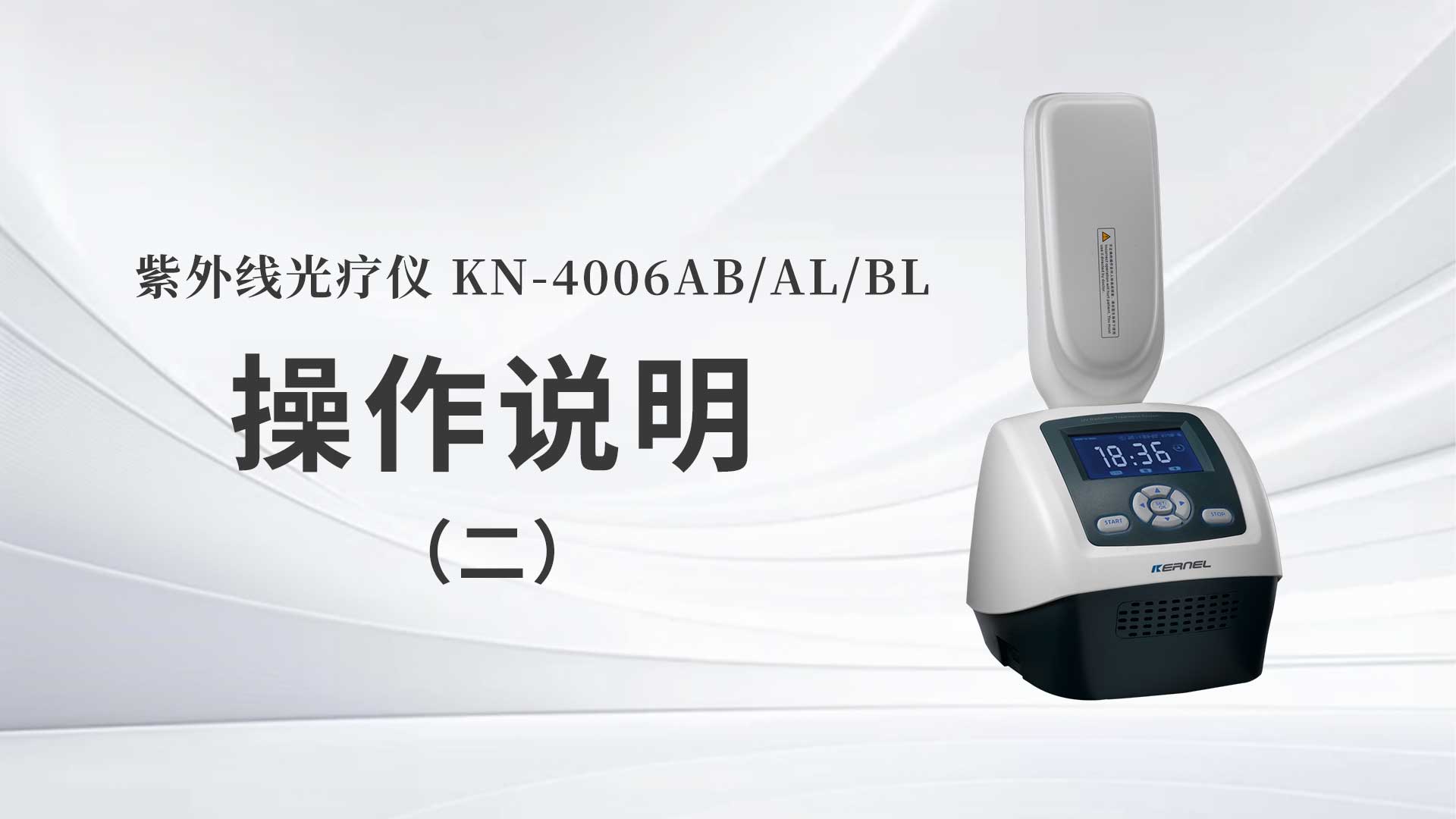 KN-4006AB/AL/BL操作說(shuō)明（二）