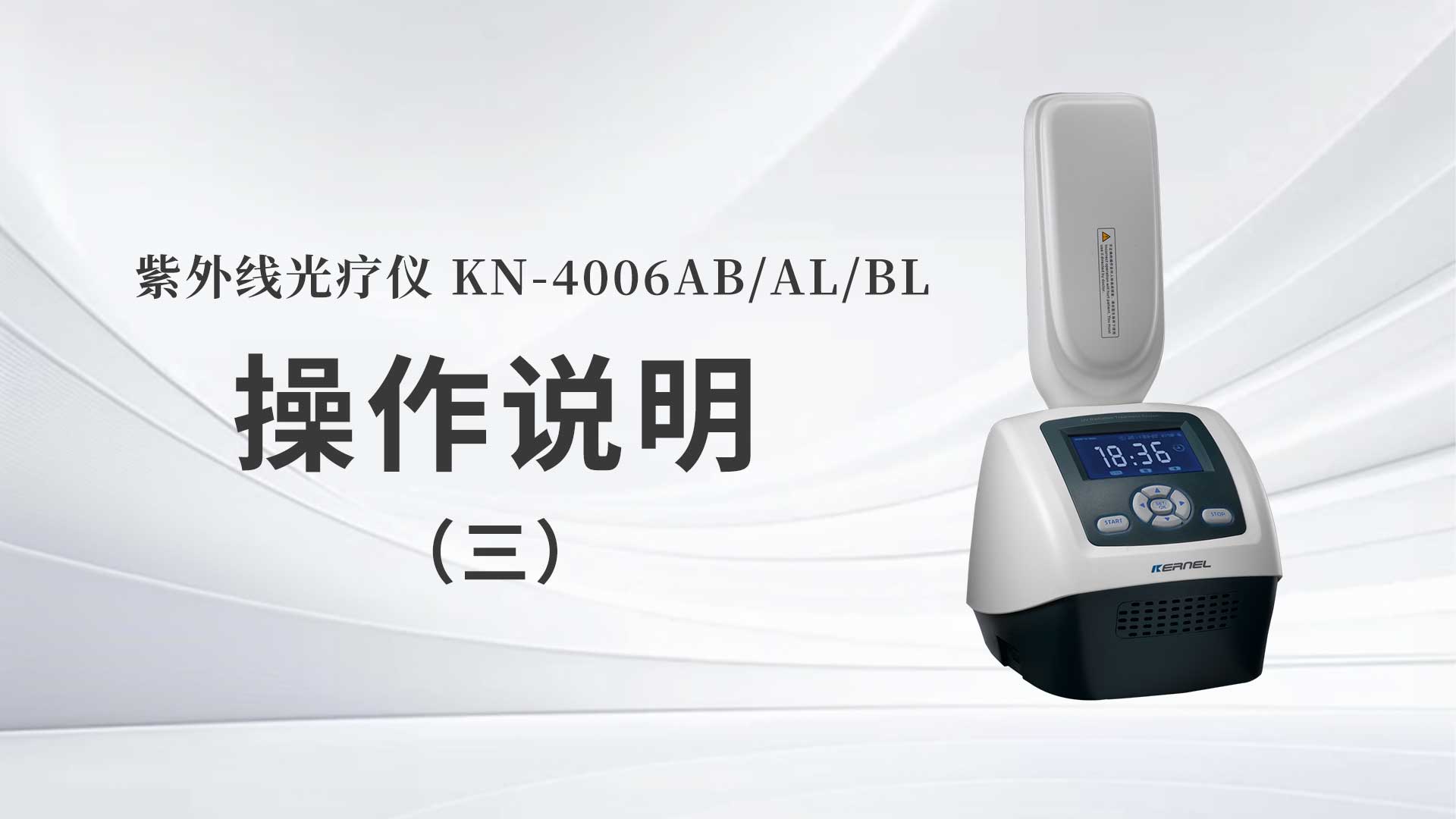 KN-4006AB/AL/BL操作說(shuō)明（三）