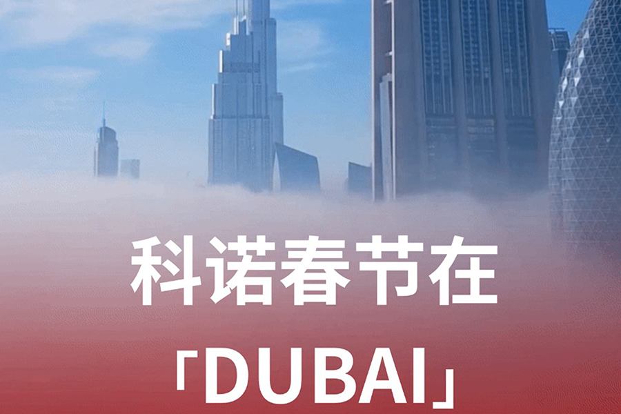 新年首展，科諾醫(yī)療征程再啟新篇章